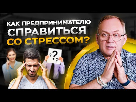 Видео: 3 правила как бороться со стрессом предпринимателю / Личная эффективность руководителя