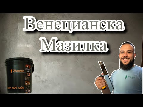Видео: Венецианска мазилка