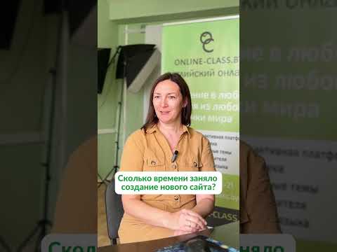 Видео: Как мы создавали сайт и какие прикольные фишки там есть - смотрите интервью директора Online Class