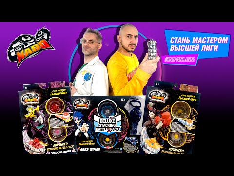 Видео: ФИНАЛЬНЫЙ БАТТЛ! ПАПА РОБ VS ДОКТОР ЗЛЮ: ИНФИНИТИ НАДО СТАКИНГ ДЕЛЮКС - РАСПАКОВКА!