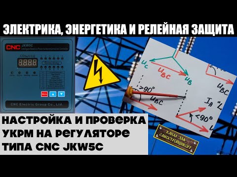 Видео: НАСТРОЙКА И ПРОВЕРКА РАБОТЫ УКРМ-0,4 НА РЕГУЛЯТОРЕ ТИПА CNC JKW5C. ПОЯСНЕНИЕ НА ВЕКТОРНОЙ ДИАГРАММЕ!