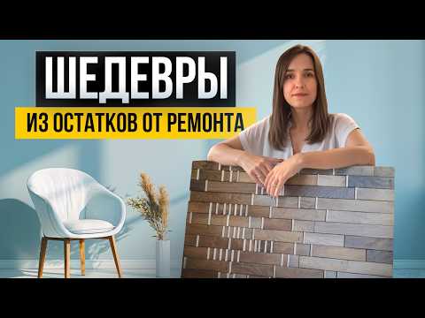 Видео: Не спешите выбрасывать! 30+ крутых идей мебели и декора из оставшихся от ремонта  обрезков