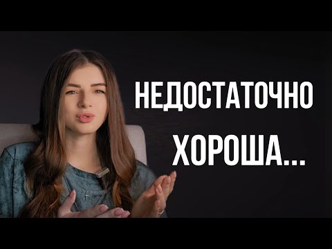 Видео: Чувствую, что я НЕДОСТАТОЧНО ХОРОША, что делать?
