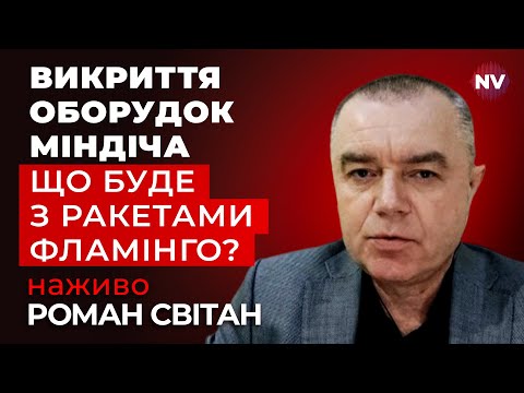 Видео: Чутки про зв'язок Fire Point з Міндічем кидають тінь на ракети фламінго. Що відомо? | Світан наживо