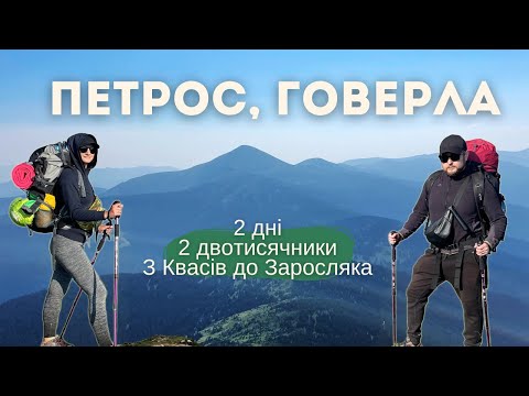 Видео: ПЕТРОС І ГОВЕРЛА: ДВОДЕННИЙ ПОХІД! Старт — КВАСИ. Фініш — ЗАРОСЛЯК. Детальний опис маршруту