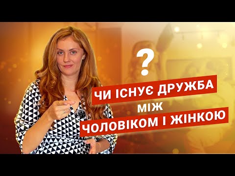 Видео: Чи існує дружба між ЧОЛОВІКОМ І ЖІНКОЮ?