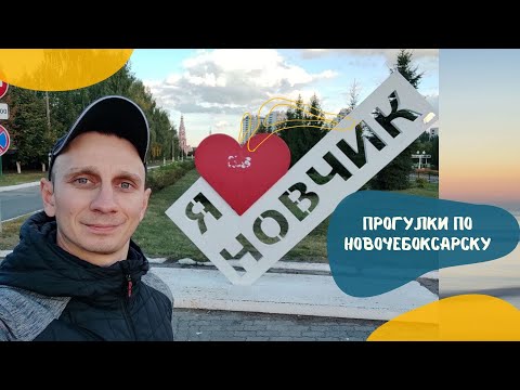 Видео: Новочебоксарск - Нетипичный взгляд на небольшой город на Волге, Сентябрь 2021
