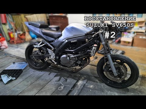 Видео: Восстановление мотоцикла Suzuki SV650S #2
