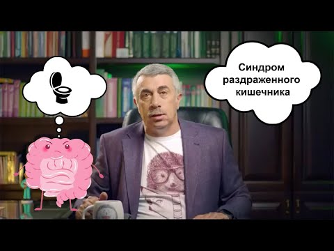 Видео: Синдром раздражённого кишечника