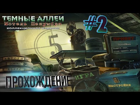 Видео: Темные аллеи: Мотель Пенумбра. Коллекционное издание. Прохождение #2