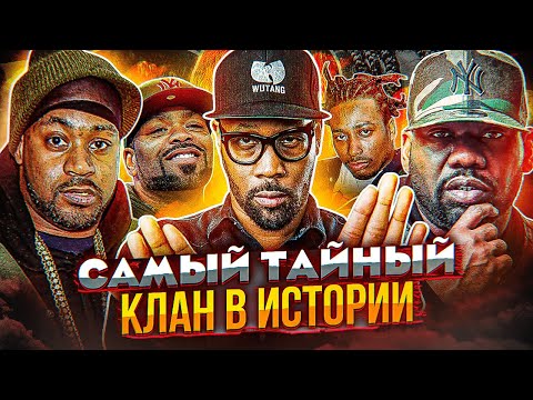 Видео: WU-TANG CLAN - Самый ВЛИЯТЕЛЬНЫЙ клан за всю историю хип-хопа