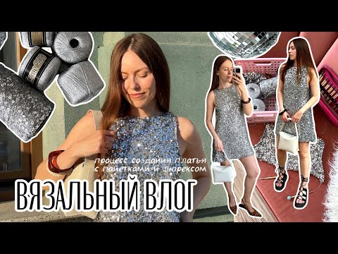 Видео: Вязальный дневник✨Платье с пайетками и люрексом🪩 Eve dress by Le Pull