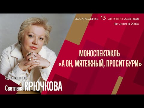 Видео: Светлана Крючкова | Моноспектакль | Трансляция