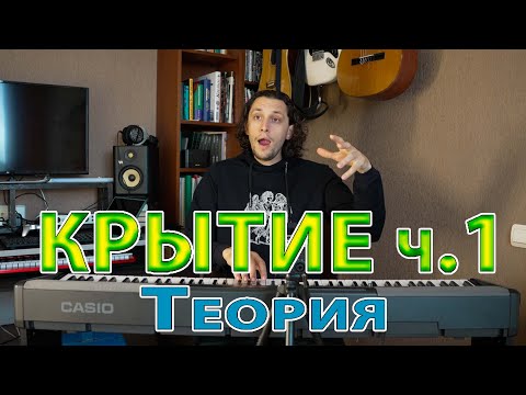 Видео: Крытие ч.1 Теория
