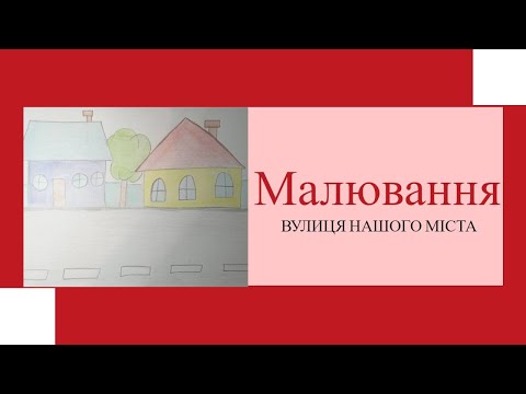 Видео: Малювання "Вулиця нашого міста"