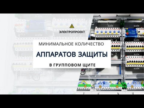 Видео: Какое минимальное количество аппаратов защиты должно быть в групповом щите?