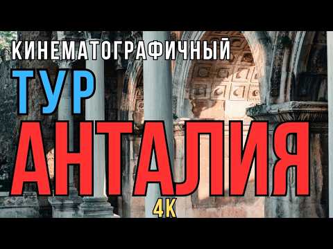 Видео: Кинематографичный тур по Центру Анталии | 4k | Центр | Старый город |  Бухта