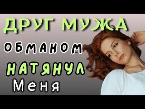 Видео: вышла обманом. История из жизни