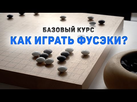 Видео: Лекция "Как играть фусэки" [30кю - 1д]