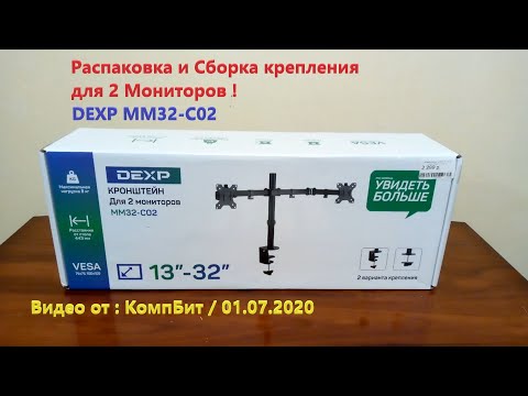 Видео: Крепление для Двух Мониторов DEXP MM32 C02