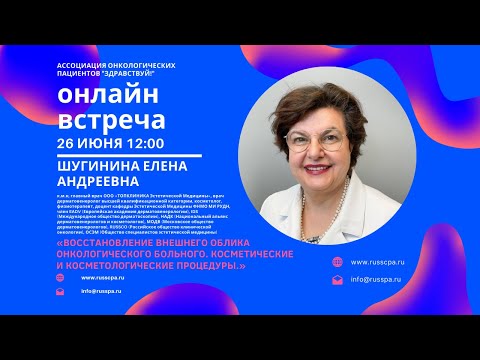 Видео: Шугинина Е.А. | Восстановление внешнего облика онкологического больного