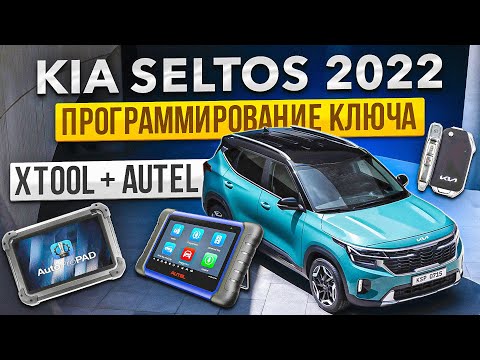 Видео: Kia seltos 2022 - Программирование ключа