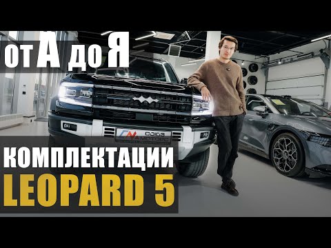 Видео: Сравнение комплектаций FangChengBao BYD Leopard 5