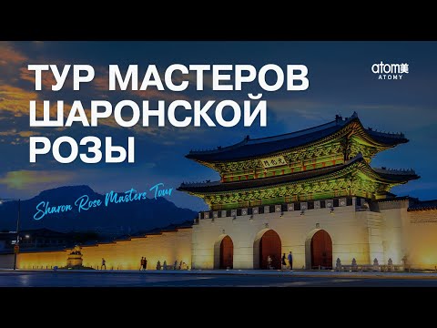 Видео: Тур Мастеров Шаронской Розы 2024