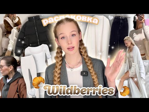 Видео: Одежда с вб 🤎🥐 Распаковка с Wildberries ✨осенний pinterest вайб✨