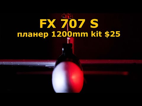 Видео: FX707S FPV $25 планер 1200мм с автопилотом, сборка и обзор
