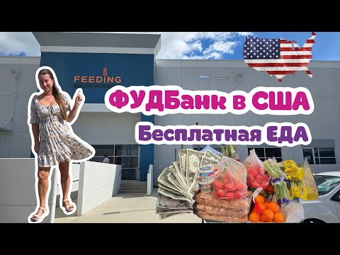 Видео: Бесплатная еда в США! Докатились! Фуд Банк в Майами