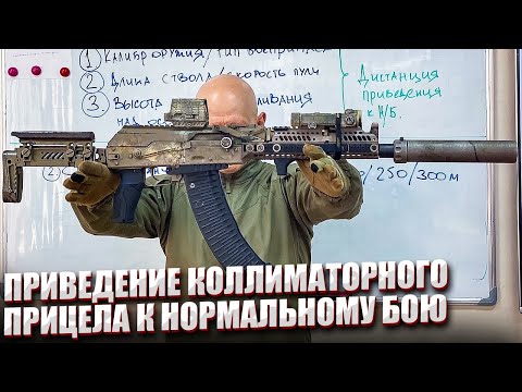 Видео: ПРИВЕДЕНИЕ КОЛЛИМАТОРНОГО ПРИЦЕЛА К НОРМАЛЬНОМУ БОЮ.