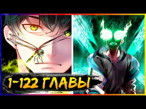 Видео: ⚡️ОН СТАЛ СТРЕКОЗОЙ И ЧТОБЫ ВЫЛЕЧИТЬСЯ ДОЛЖЕН СПАСТИ МИР [1-122 главы] | Манга с озвучкой