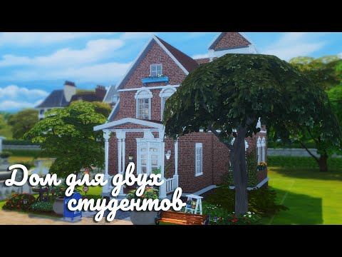 Видео: Sims 4 | Дом для двух студентов | NO CC