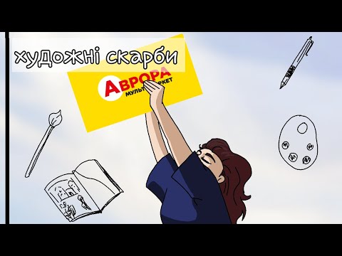 Видео: Огляд художніх матеріалів з "Аврори" та "Копійочки": це скарб?