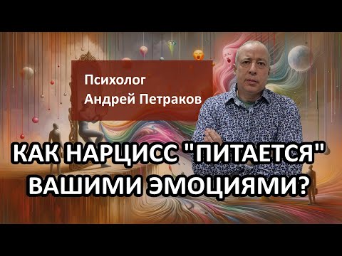 Видео: Как нарцисс «питается» вашими эмоциями?