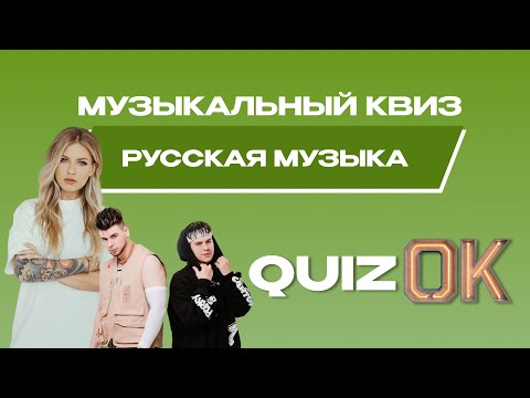 Видео: Музыкальный квиз Русская музыка | Выпуск 31