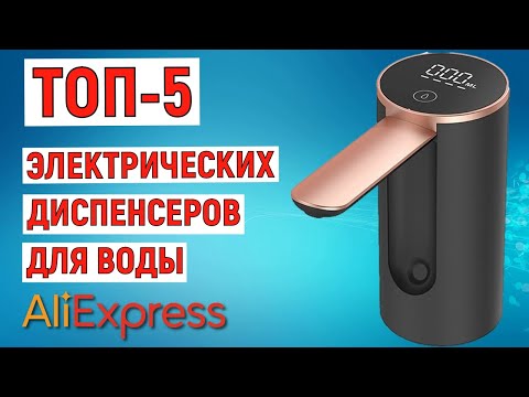 Видео: ТОП-5. Лучшие электрические диспенсеры для воды с AliExpress. Рейтинг