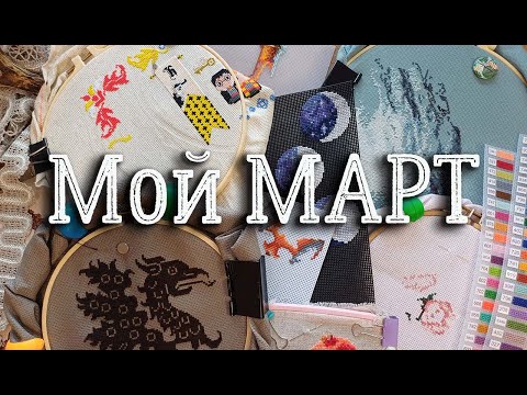 Видео: Итоги марта: финиш, продвижения, старты/ вышивка крестом