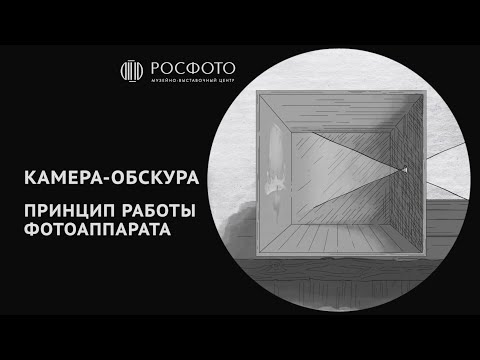 Видео: Камера-обскура. Принцип работы фотоаппарата || 2024