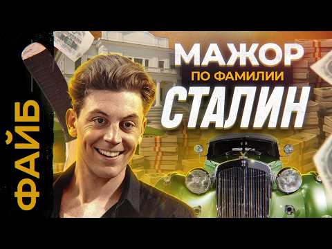 Видео: Женщины, роскошь, алкоголизм, тюрьма. Неизвестный сын Сталина | ФАЙБ