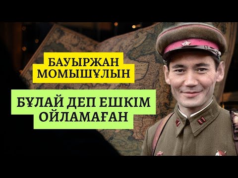 Видео: БАУЫРЖАН МОМЫШҰЛЫ туралы қызықты деректер