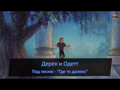Видео: Дерек и Одетт под песню - "Где то далеко"