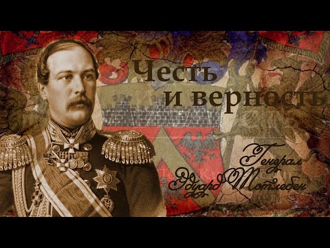 Видео: Честь и верность.  Генерал Э.И. Тотлебен