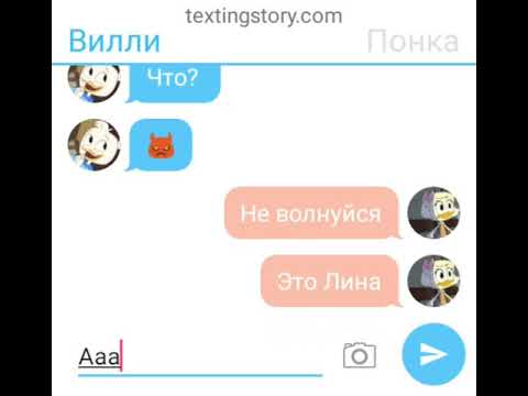 Видео: Переписка Вилли и Поночки| Переписка Дьюи и Вебби| Dabbigaill