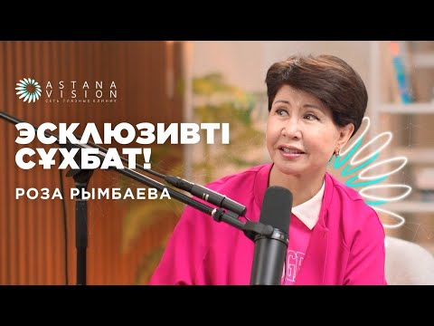 Видео: Роза Рымбаева Эсклюзивті сұхбат!