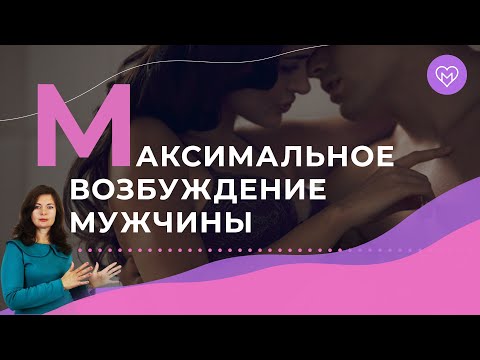 Видео: Как возбудить мужчину через его мозг