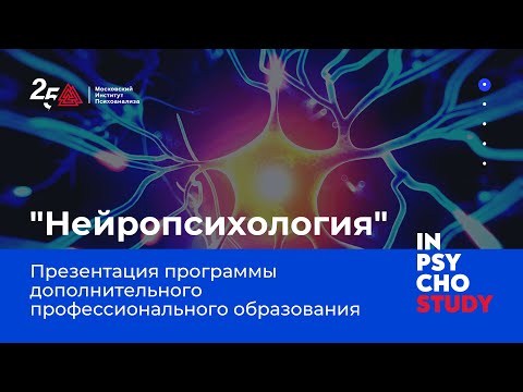Видео: Нейропсихология | Программа профессиональной переподготовки