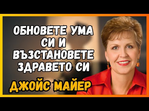 Видео: ОБНОВЕТЕ УМА СИ И ВЪССТАНОВЕТЕ ЗДРАВЕТО СИ - Джойс Майер УЧИ БИБЛИЙНИЯ МЕТОД