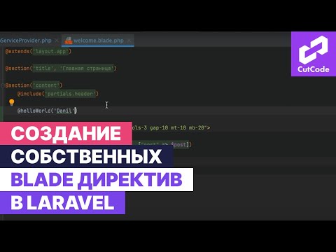 Видео: Создание собственных blade директив в laravel